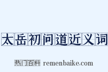太岳初问道近义词是什么意思的图片